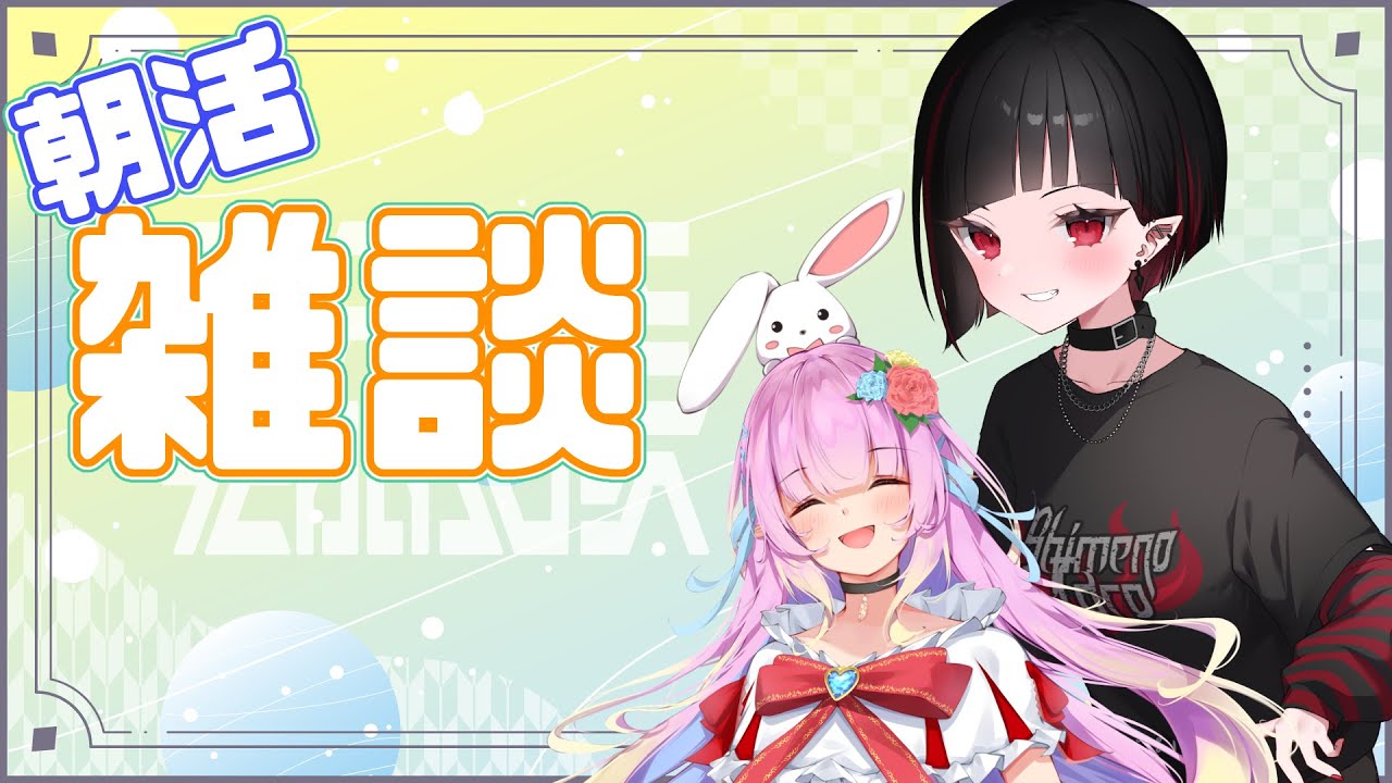【#朝活】初見歓迎 雑談しにきて～！【七五三野たろ /w 花凪宮かのん】