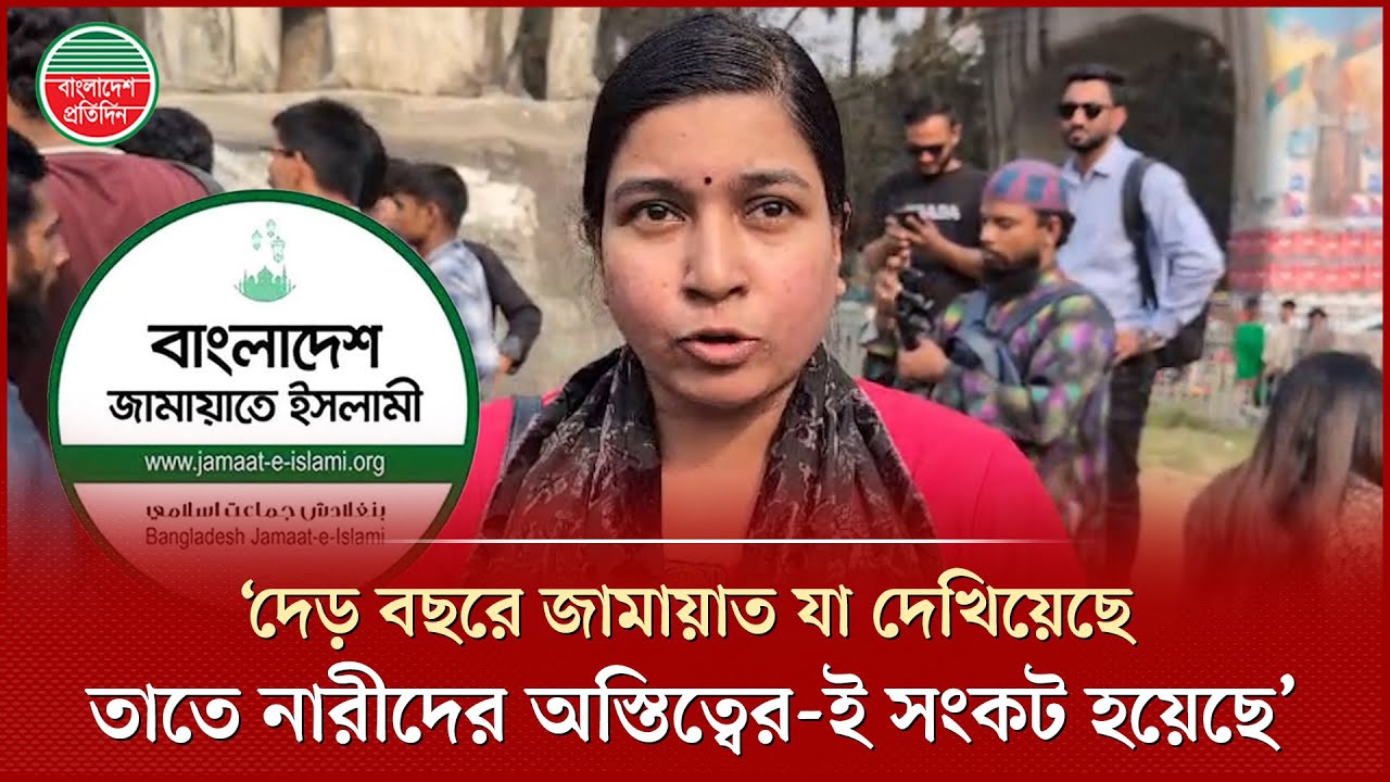 ‘তারা তো মজলুম কার্ড আর মুনাফেকি ছাড়া কোনো কিছুই ঠিকঠাক মতো করতে পারে না’ | Jamaat | Woman