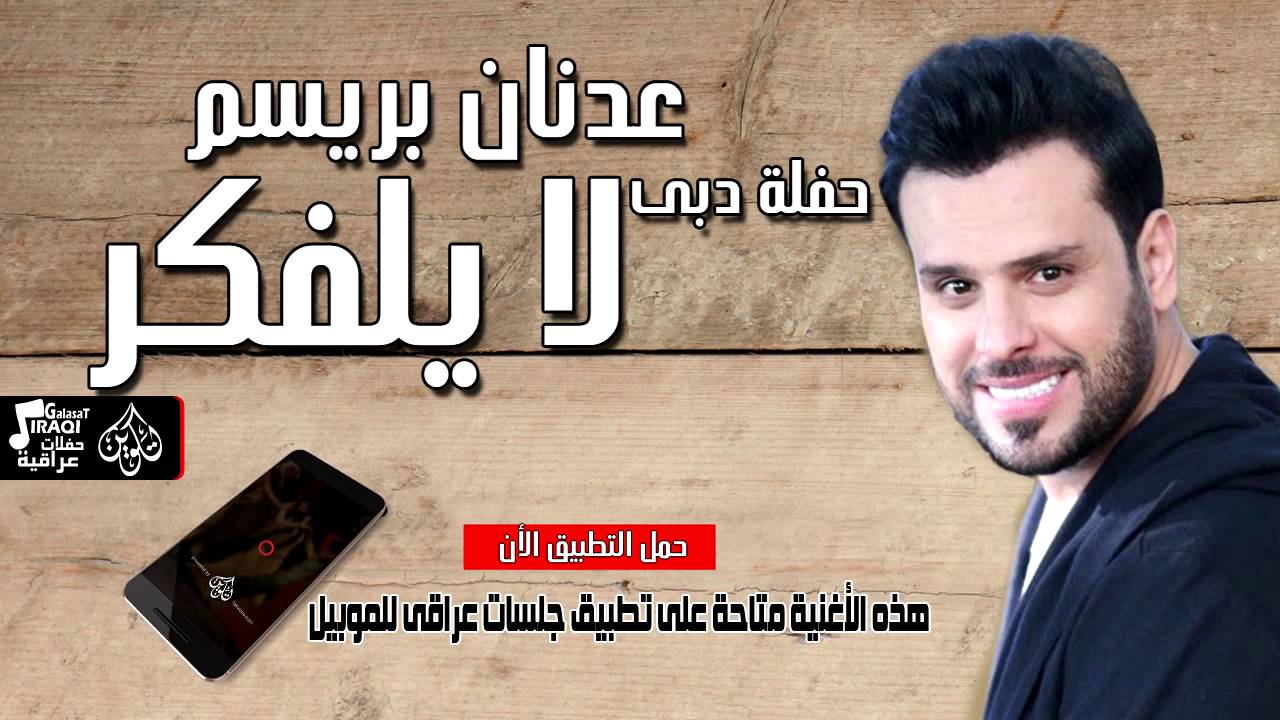 عدنان بريسم  -  لا يلفكر  حفلة دبي