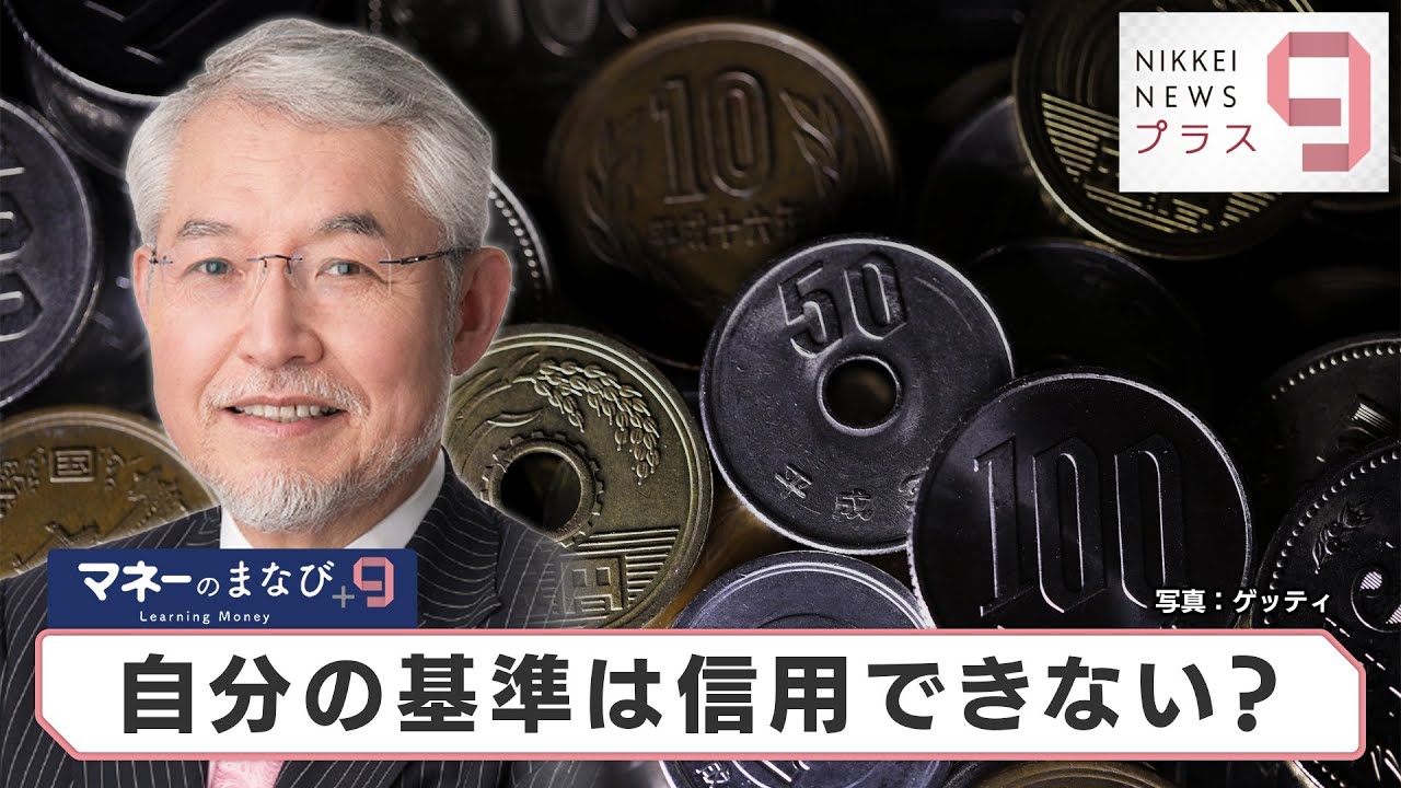 マネーのまなび＋９ 行動経済学(2)自分の基準は信用できない？【日経プラス９】（2022年4月15日）