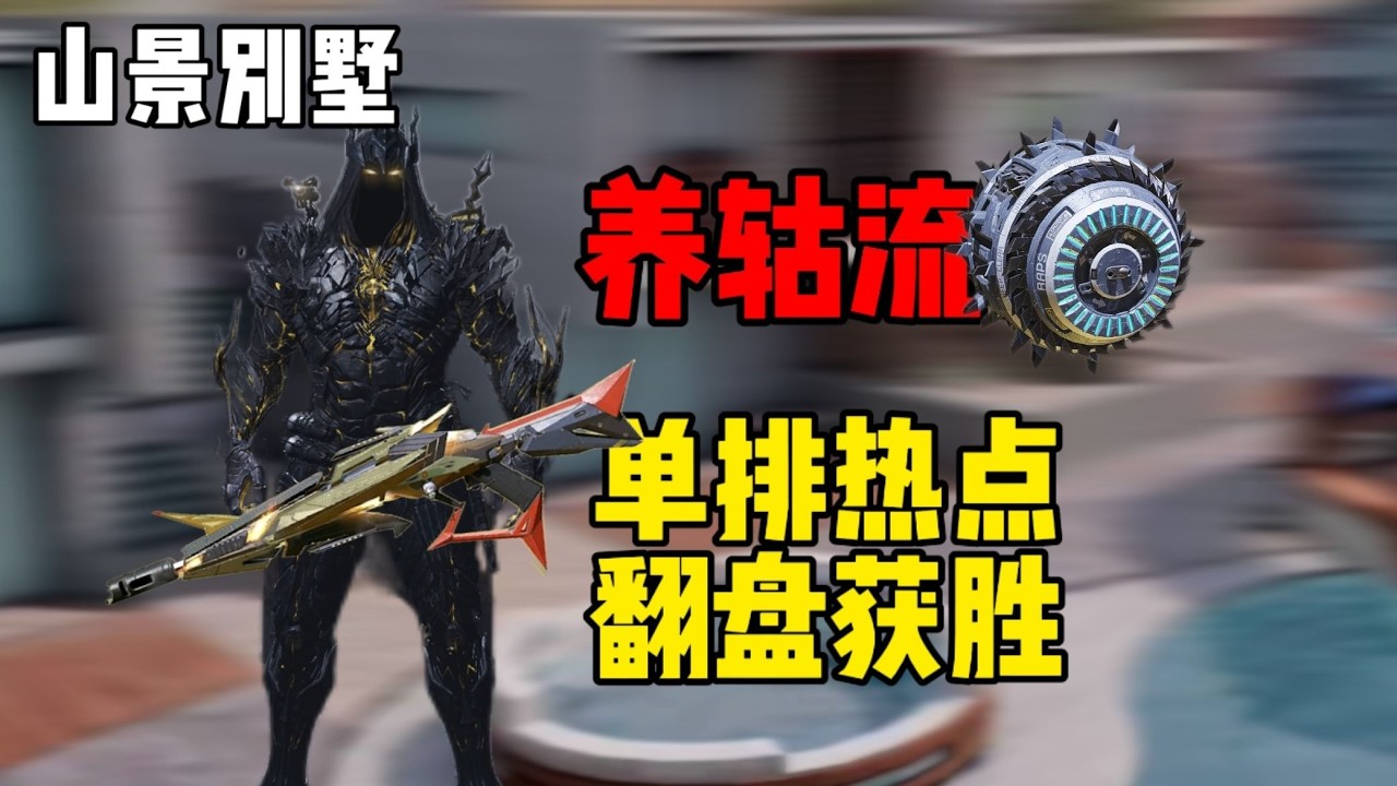 车轮滚滚盛行的版本，养轱流帮助队伍险些逆转翻盘