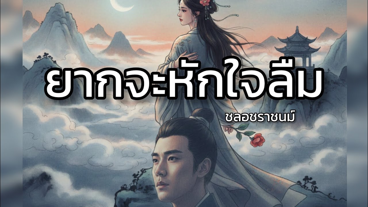 ยากจะหักใจลืม - ชลอชราชนม์ (AI Cover) - ต้นฉบับ เดอะ ฮอทเปปเปอร์ ซิงเกอร์