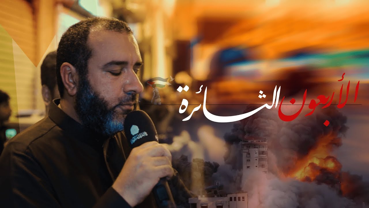 الأربعون الثائرة  | علي حمادي