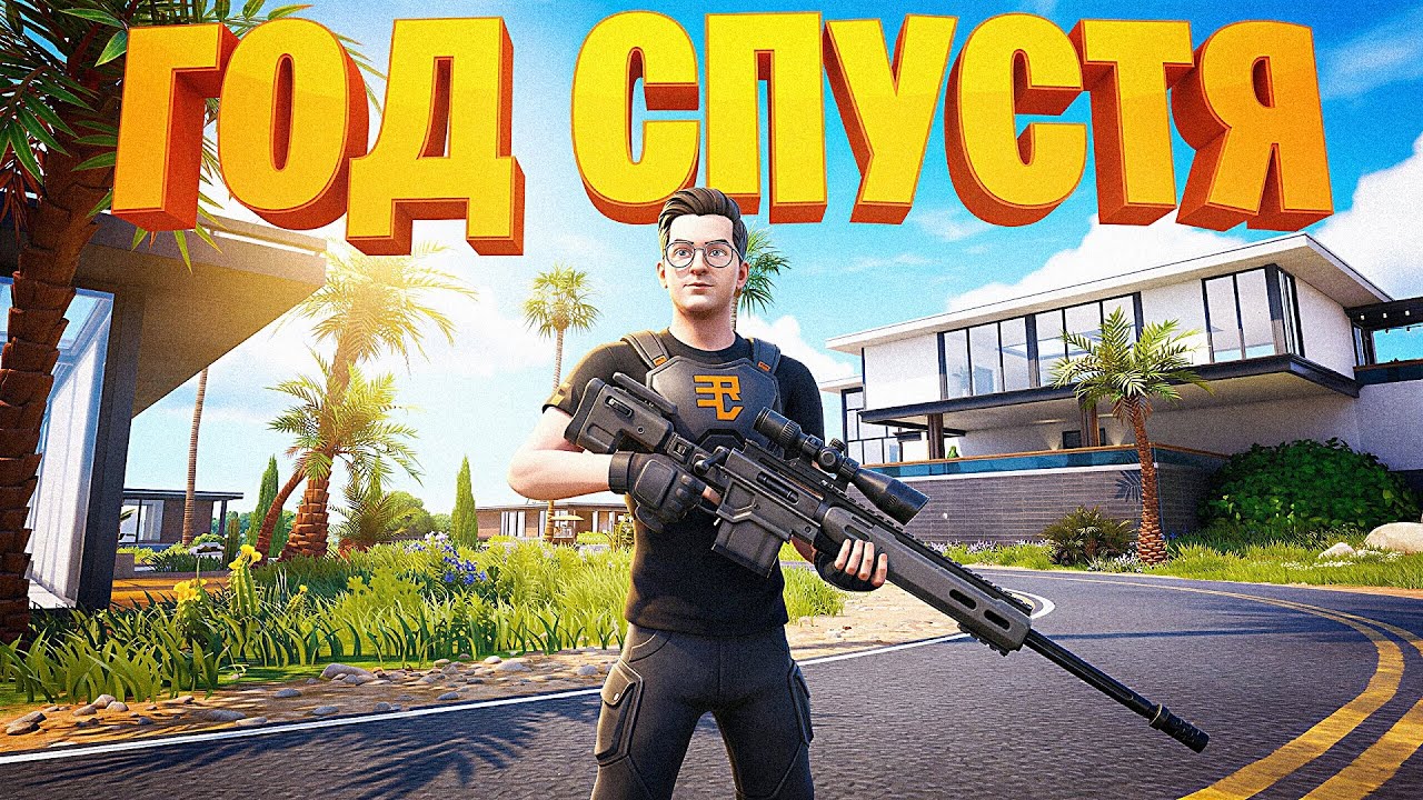 ВПЕРВЫЕ ЗА ГОД ЗАШЕЛ В FORTNITE