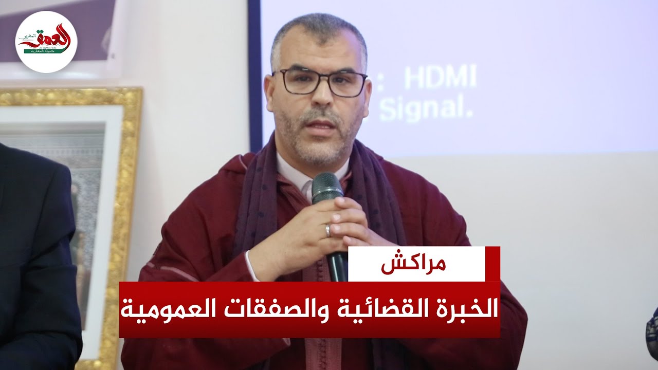رافع يبسط أدوار الخبراء القضائيين في النزاعات المتعلقة بالصفقات العمومية