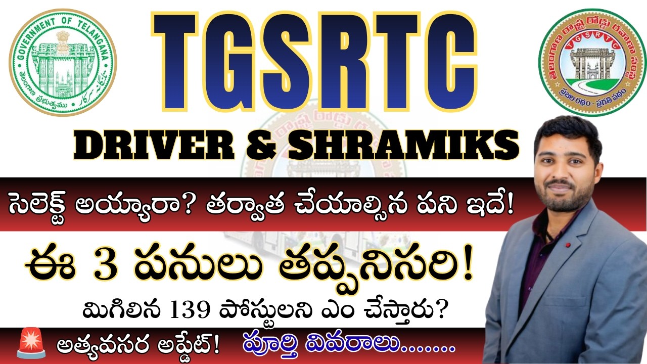 TGSRTC Driver & Shramiks - 2026 | సెలెక్ట్ అయ్యారా? తర్వాత చేయాల్సిన పని ఇదే! | ఈ 3 పనులు తప్పనిసరి!