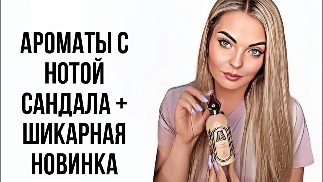 ЛУЧШИЕ И САМЫЕ ЛЮБИМЫЕ АРОМАТЫ С НОТОЙ САНДАЛА/СУПЕР НОВИНКА #парфюмерия #рекомендации