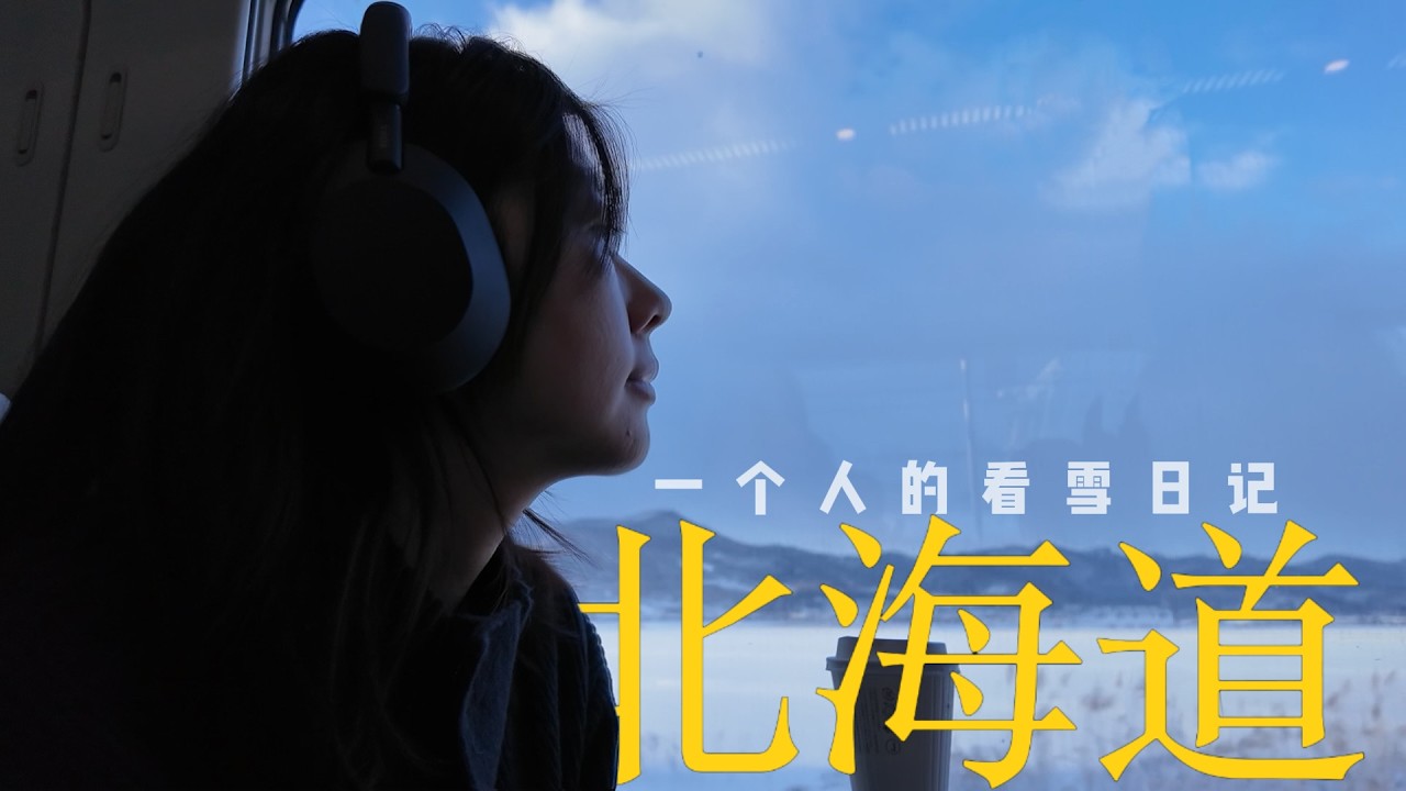 Vlog | 苏州到北海道的看雪日记