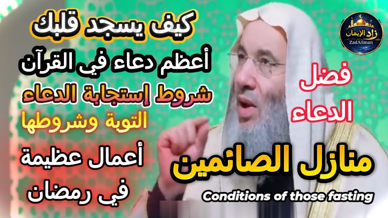 درجات الصائمين |منازل التوبة والدعاء في رمضان|الشيخ الدكتور محمد حسان مع الإعلامي الدكتور محمد خالد