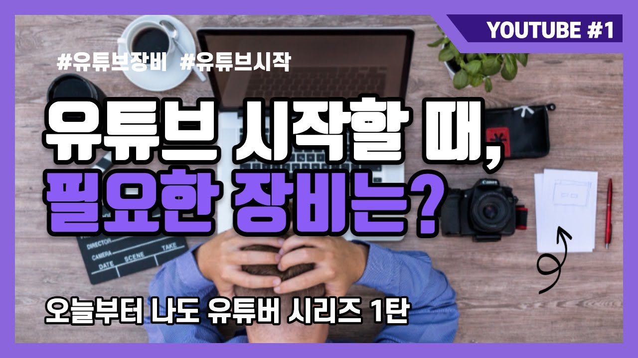 유튜브, 시작하세요. 오늘부터 나도 유튜버 시리즈 1(장비) [구기모의 스마트워크 #141]