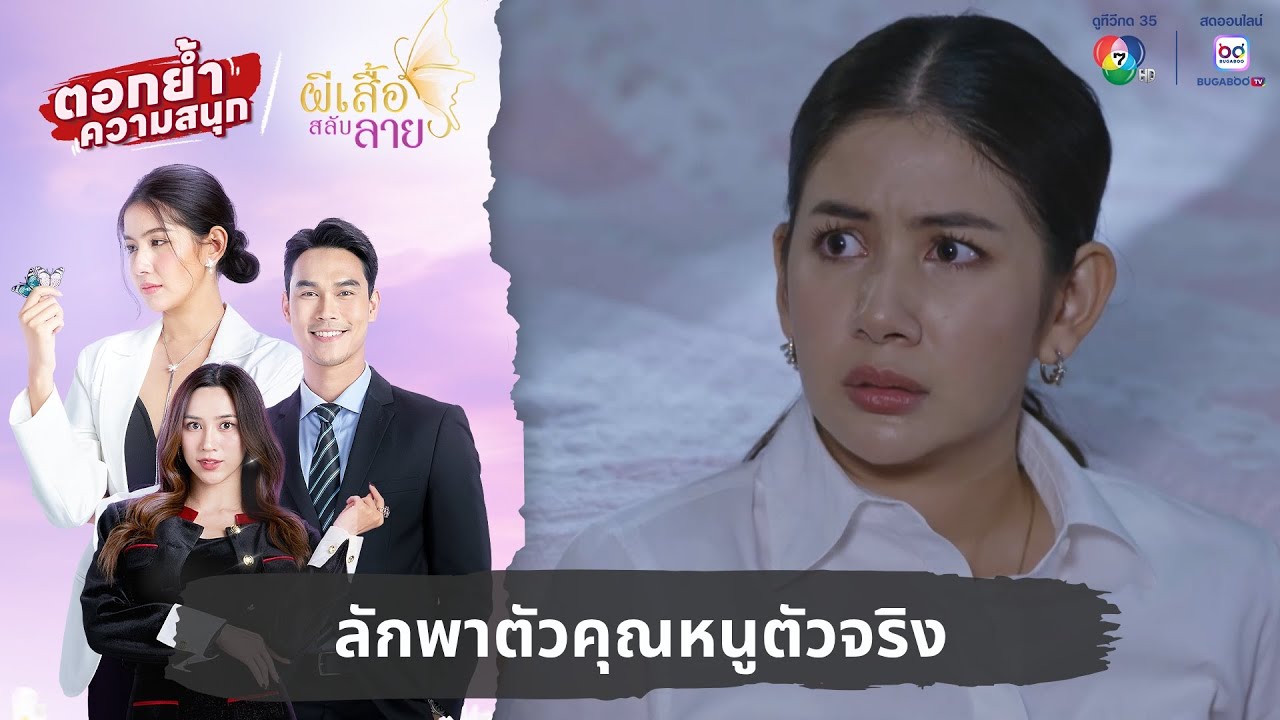 ลักพาตัวคุณหนูตัวจริง | ตอกย้ำความสนุก ผีเสื้อสลับลาย EP.30