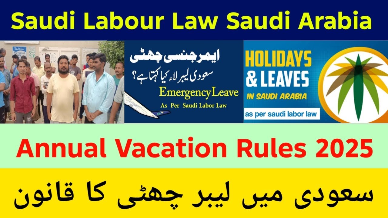  Annual Vacation Law In Saudi Arabia 2025 Emergency Leave Rules In Saudi|سعودی عرب میں چھٹی کا قانون