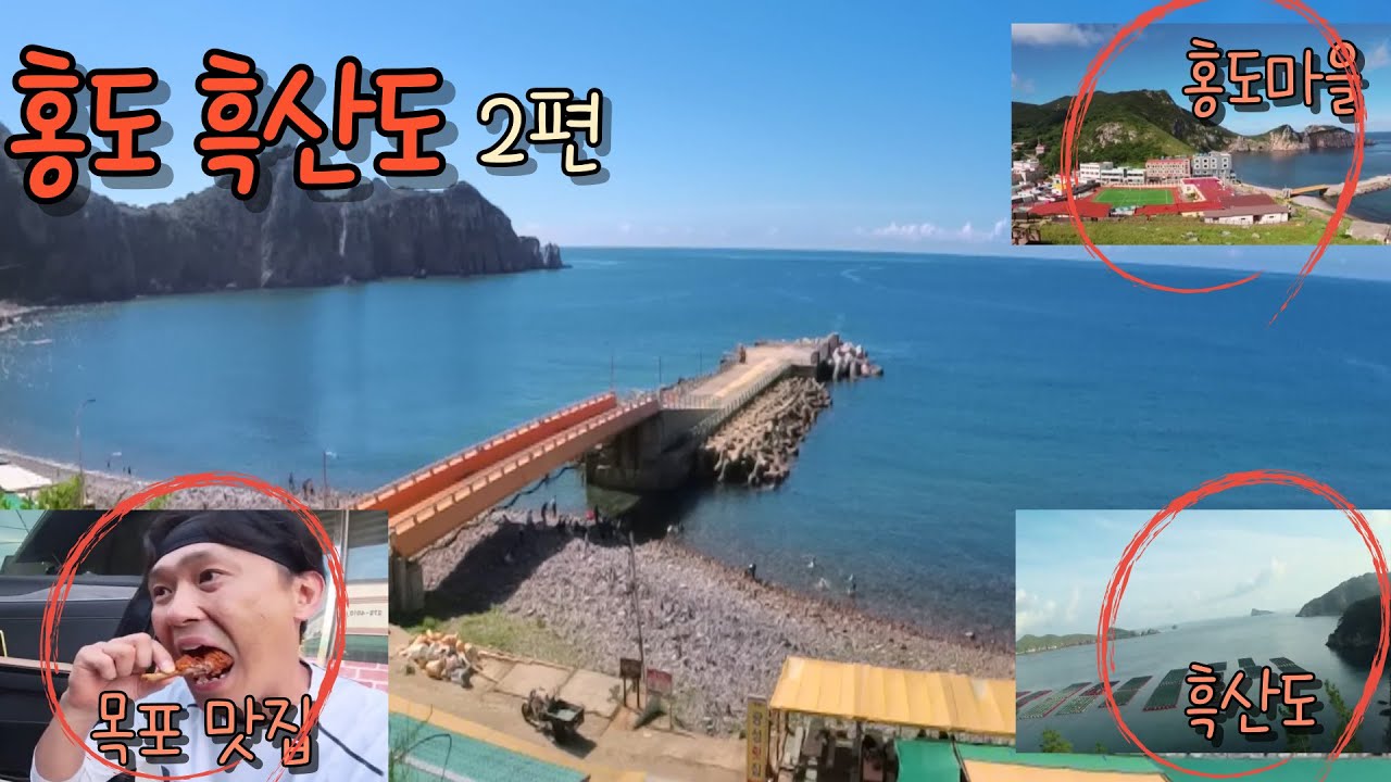 (목포)홍도와 흑산도 2박3일(2)