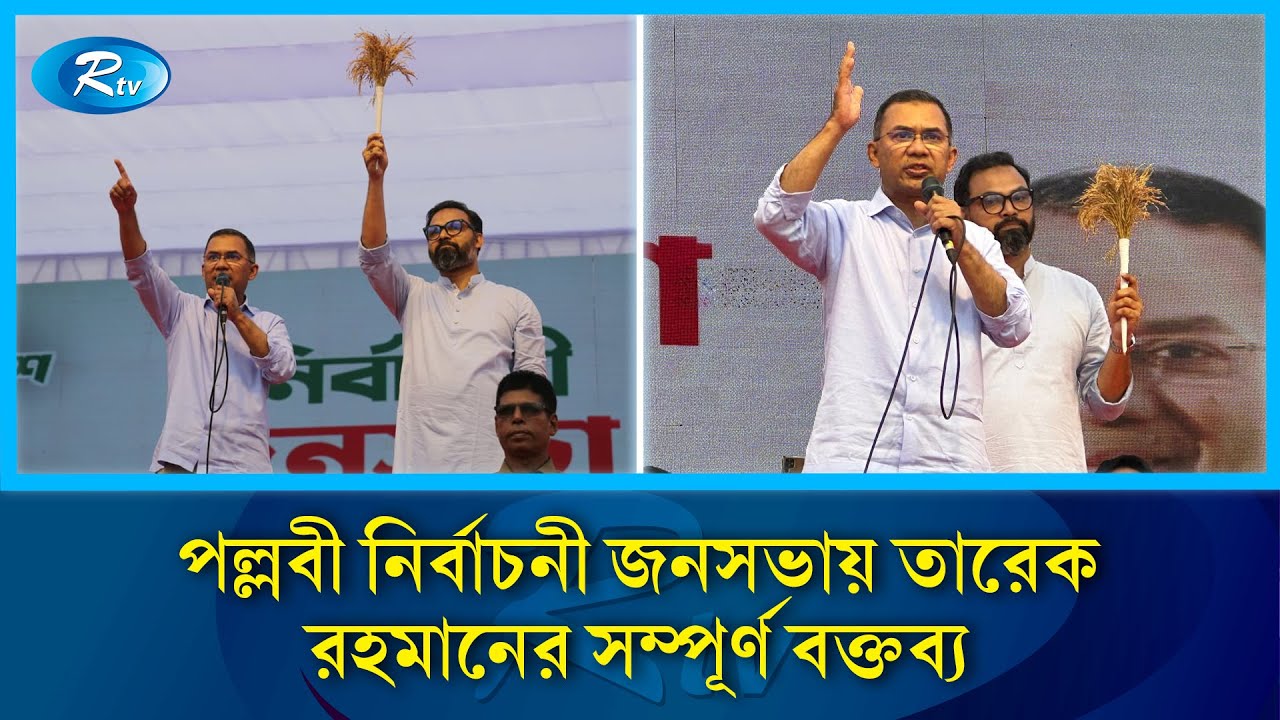 পল্লবী নির্বাচনী জনসভায় তারেক রহমানের সম্পূর্ণ বক্তব্য | BNP | Rtv