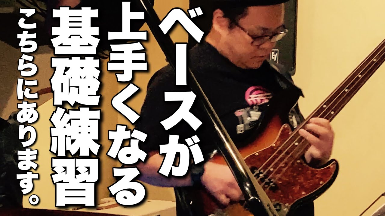 ベースが上手くなる基礎練習はこちらです！フレットレスベース芸人がガチでやってるスケール練習！