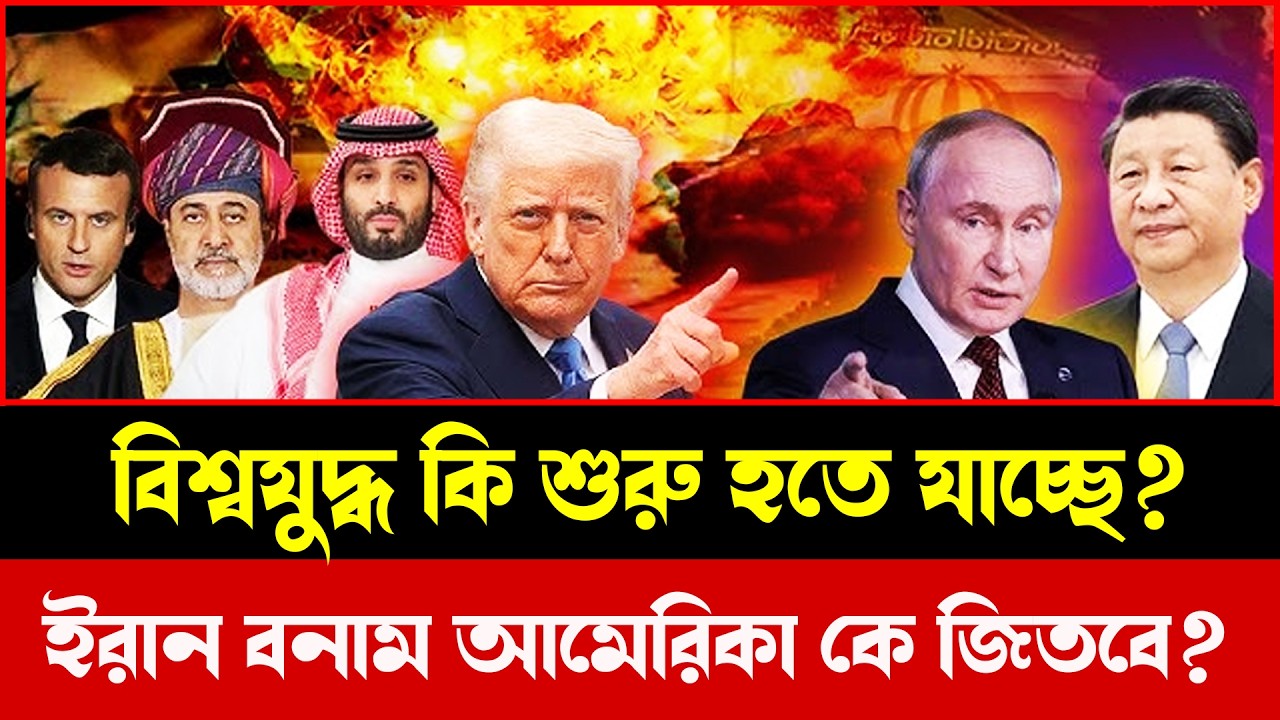 ইরানের কাছে কি সত্যিই হারতে পারে আমেরিকা? বিশ্বযুদ্ধের আশঙ্কা!