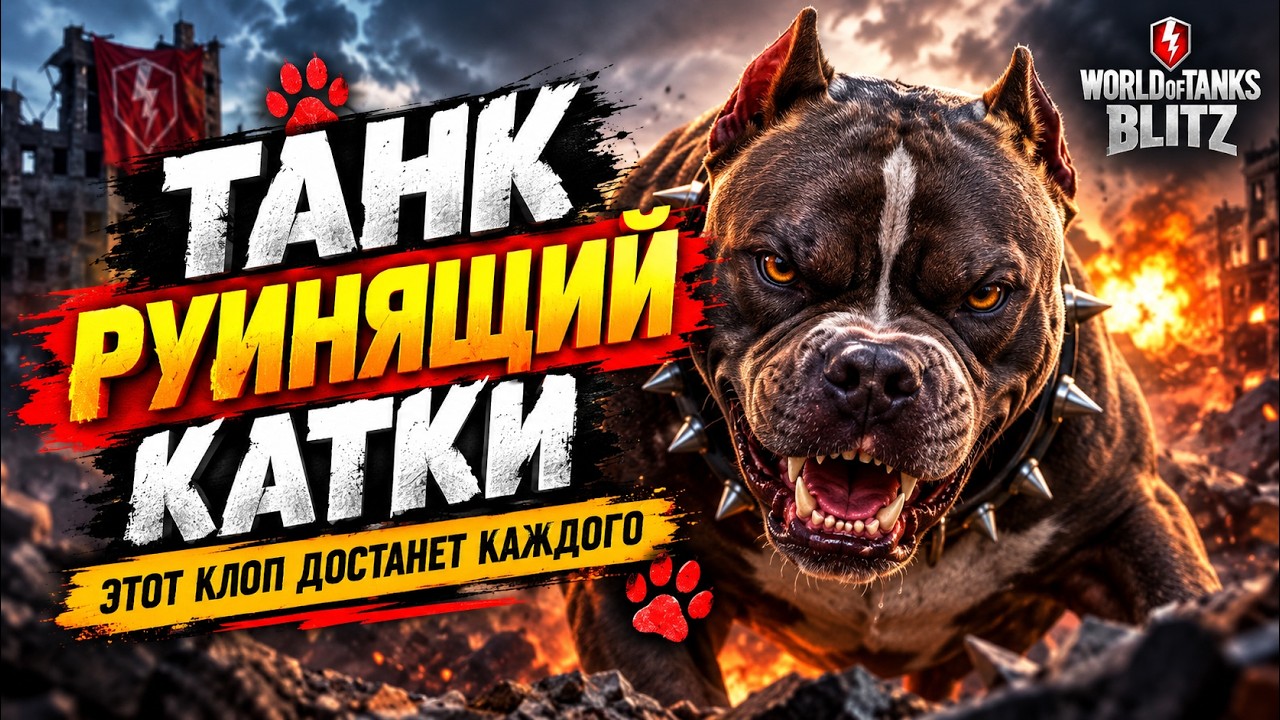 ТАНК РУИНЯЩИЙ КАТКИ ● ЭТОТ КЛОП ДОСТАНЕТ КАЖДОГО ● WoT Blitz