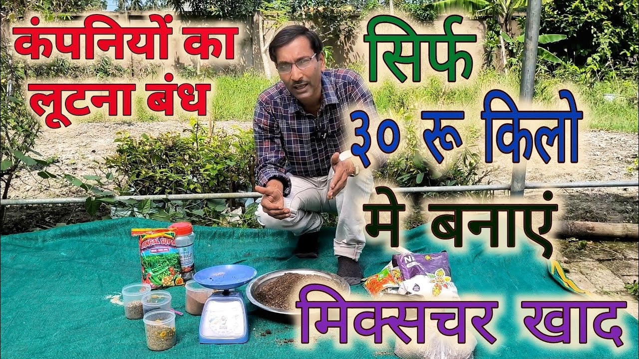 कंपनियां आपको लूट रही है, घर में सिर्फ ३० रुपिये किलो मे बनाएं मिक्स्चर खाद / Mixture Fertilizer