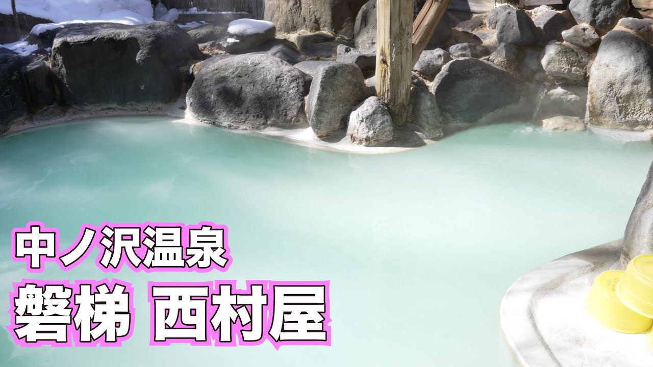【中ノ沢温泉】「磐梯西村屋」の西村 保成さん～福島県猪苗代町～