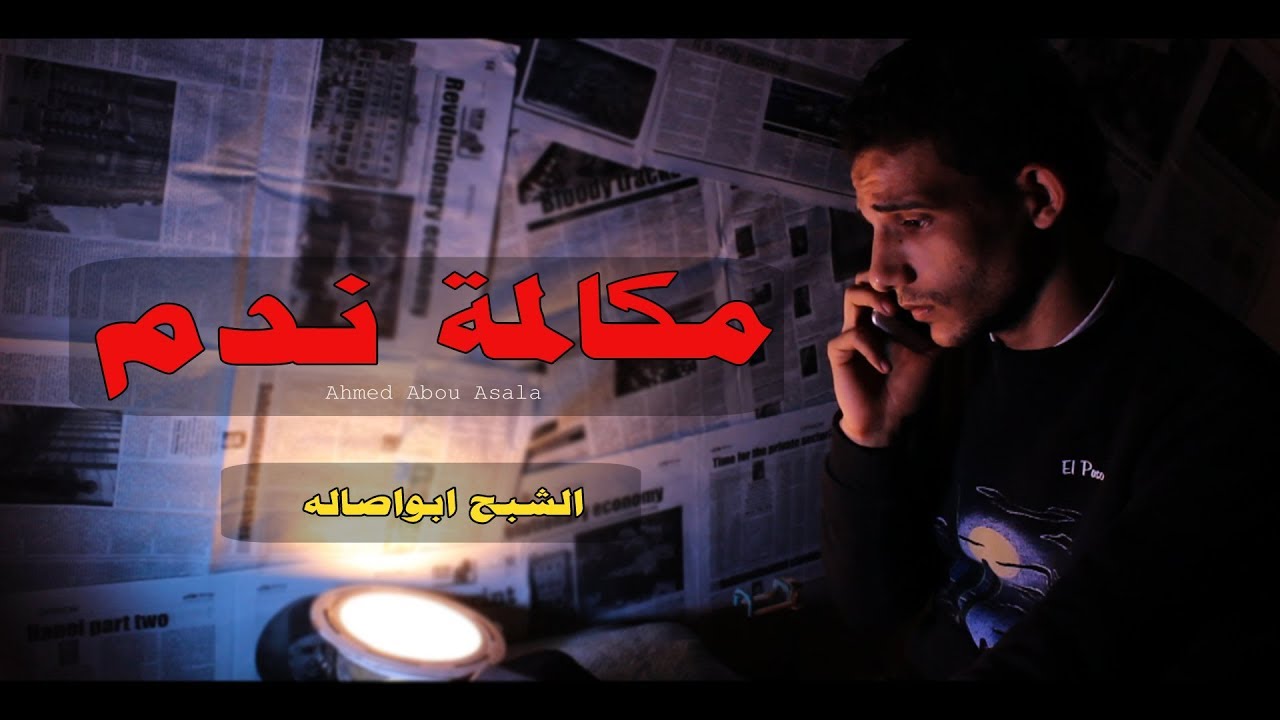 الشبح ابواصالة - مكالمة ندم (  الفيديو  الرسمي - قصة حزينة عن الحب