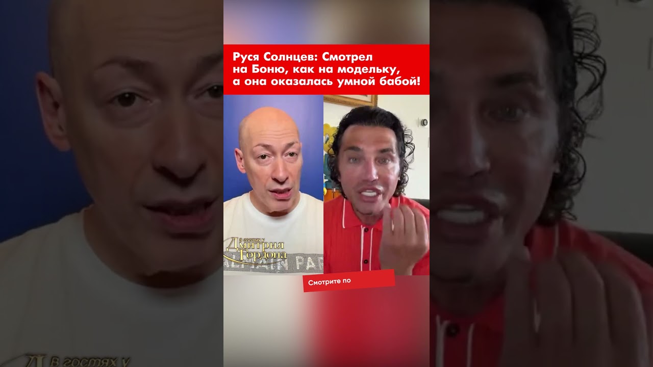 Руся Солнцев: Смотрел на Боню, как на модельку, а она оказалась умной бабой! #shorts