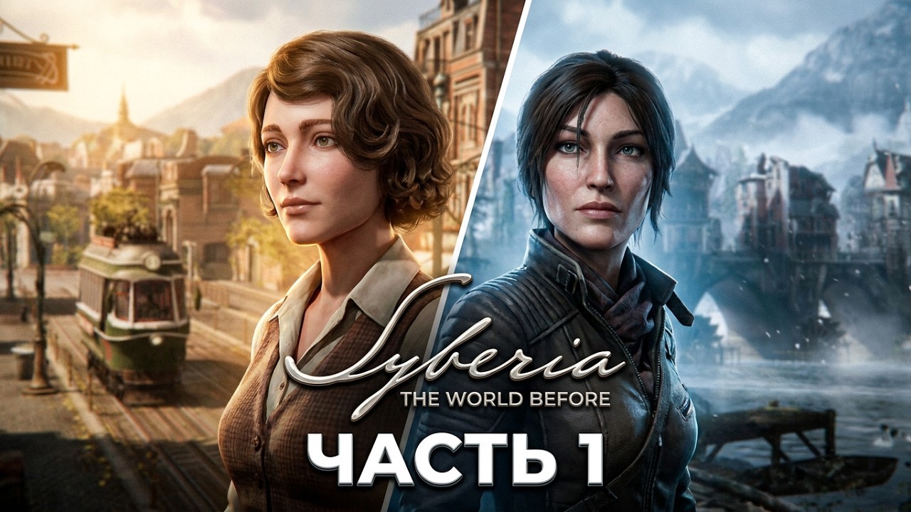 [Syberia - The World Before] [PS5] [Полное прохождение] [Часть 1]