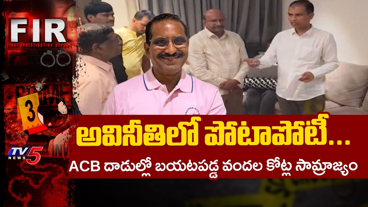 ACB ఊచకోత...Hundreds Of Crores Worth Assets Seized From Corrupt Officials | Telangana | TV5 News