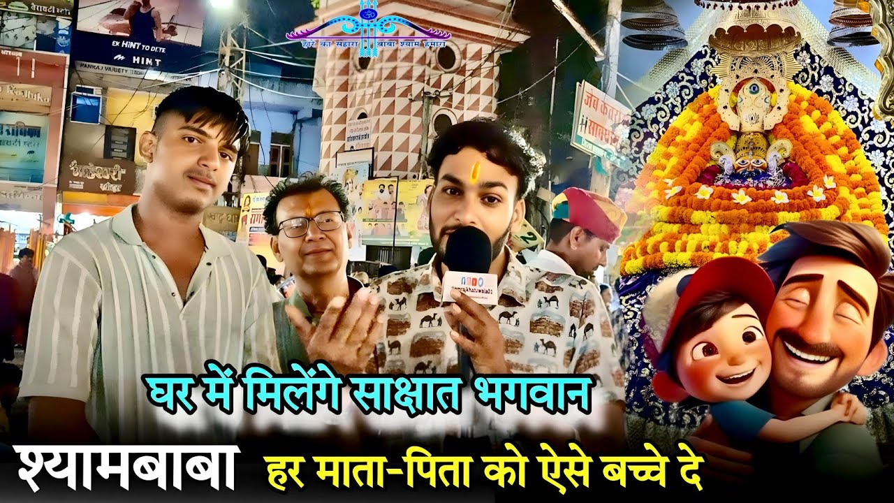 घर में साक्षात भगवान | श्याम बाबा ऐसे बच्चे हर माता पिता को दे  shyam Baba| Hemrajkhatuwala01