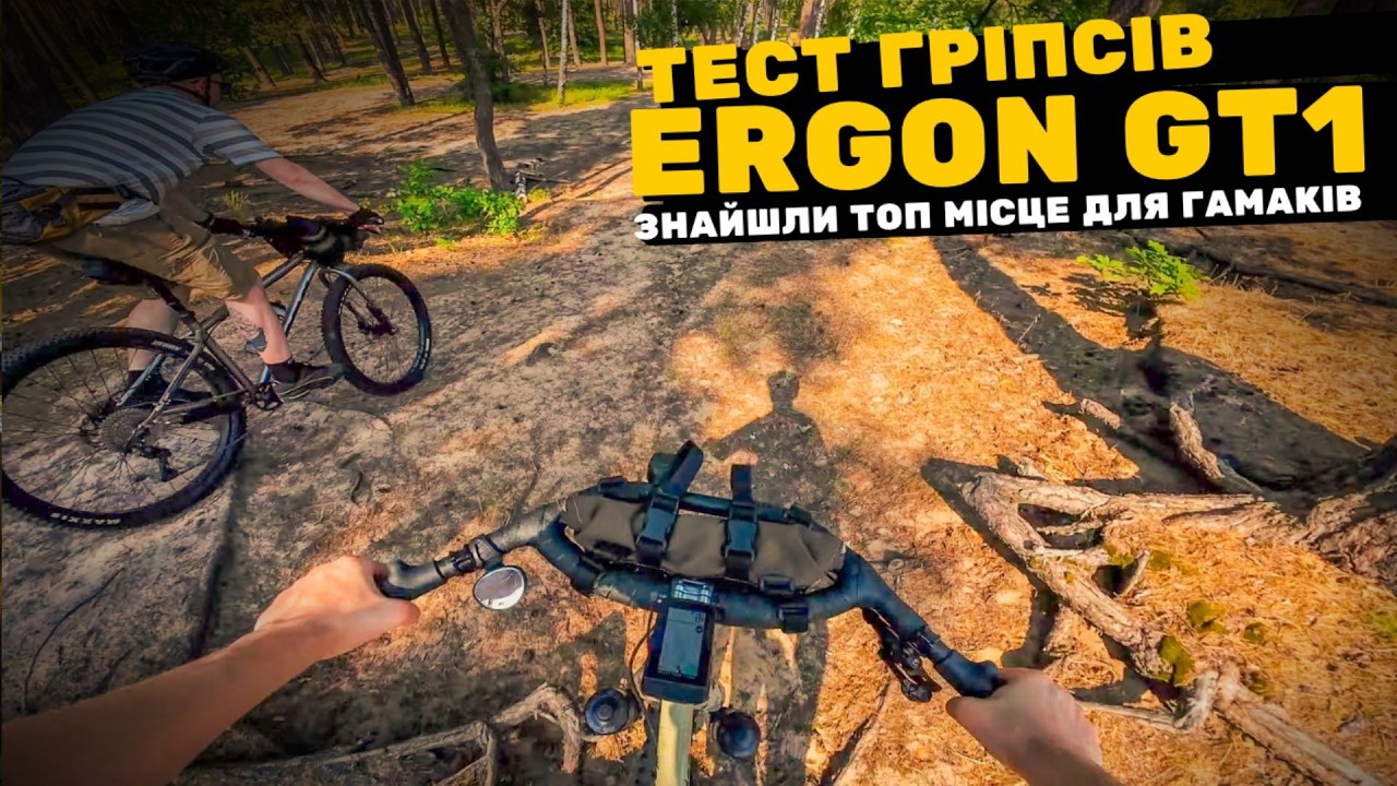 Тест гріпсів Ergon GT1 у лісі 🌲 Перші враження та відпочинок у гамаках [велосипедний влог]