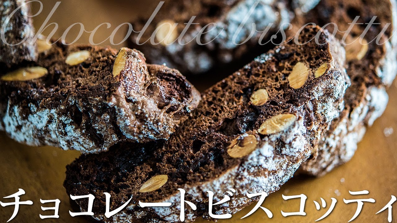 チョコレートビスコッティ  Chocolate biscotti