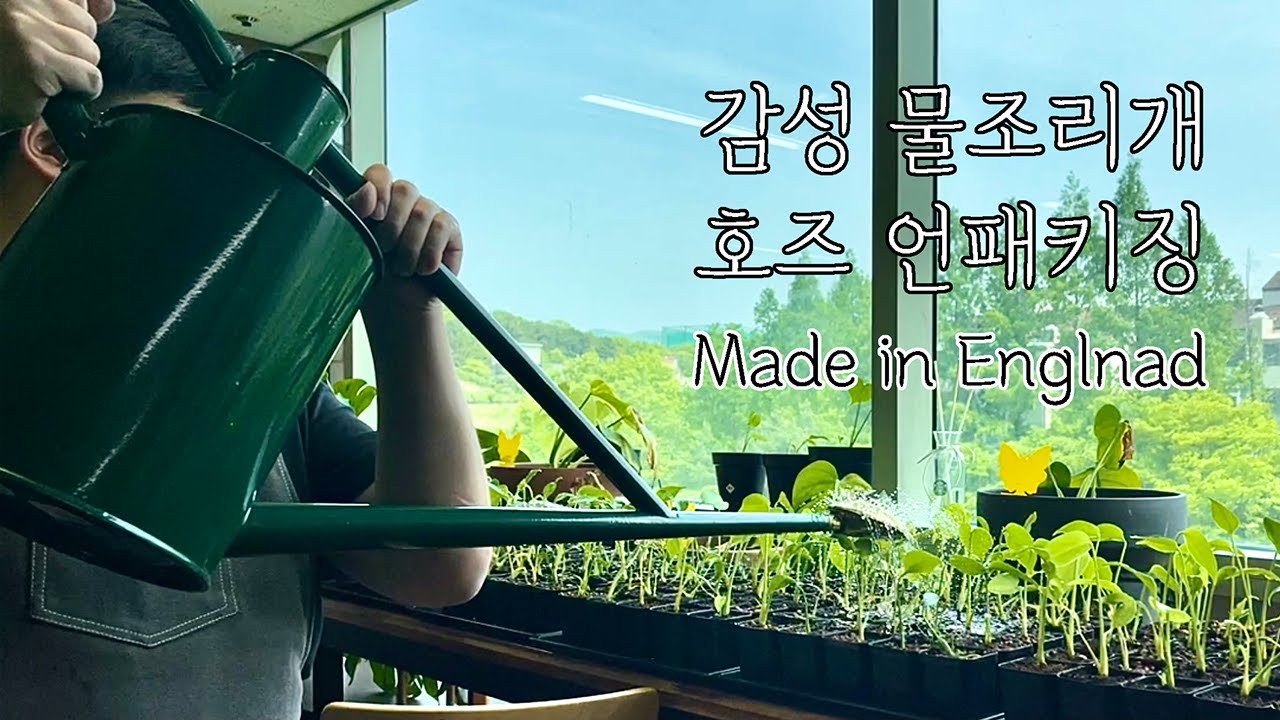 영국 수제 물조리개 호즈 8.8리터 언패키징 : HAWS watering can unpackaging