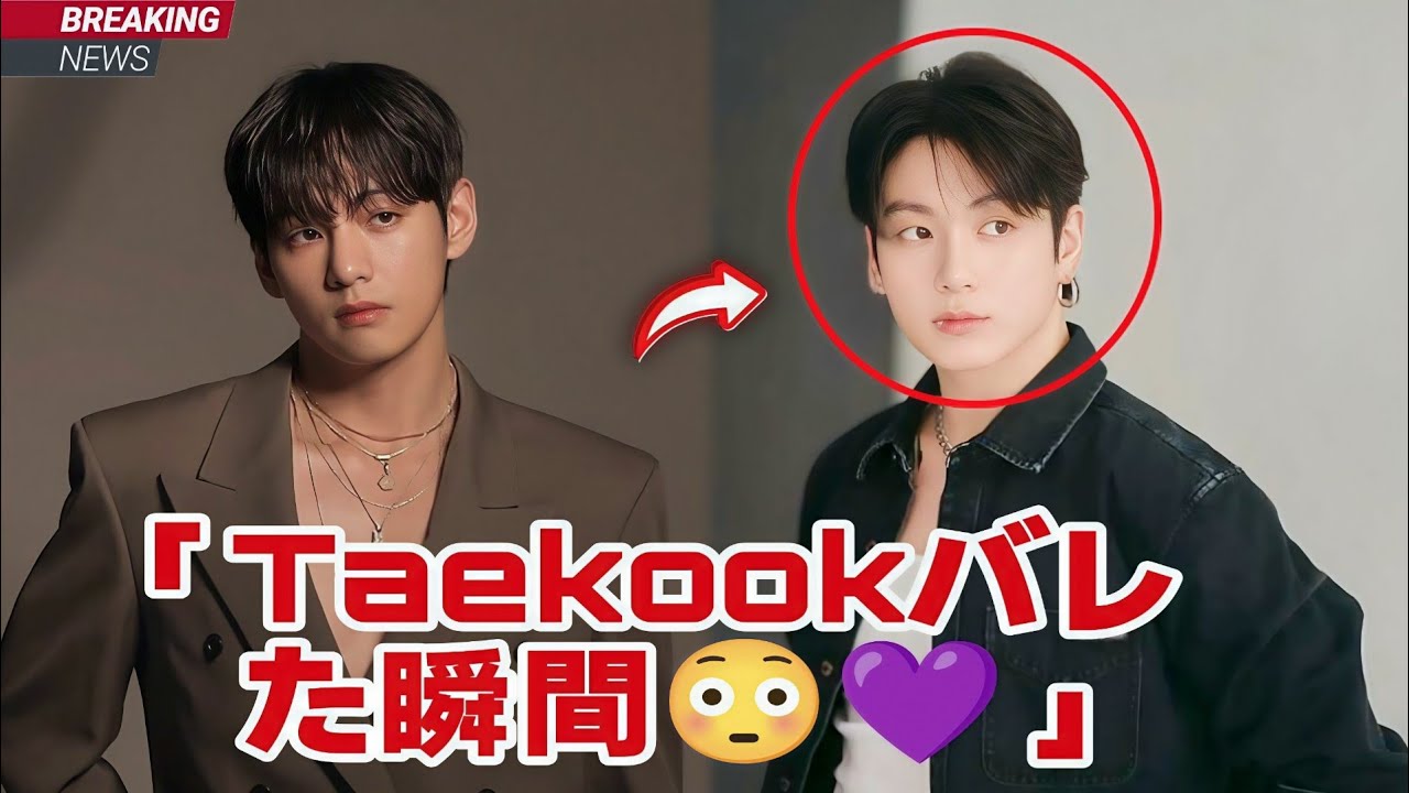「ファン騒然！Taekookの可愛すぎる瞬間💖💜」