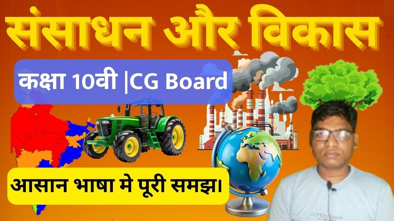 संसाधन और विकास | Sansadhan aur Vikash | Class 10 Geography Chapter 1 (Resources and Development) |