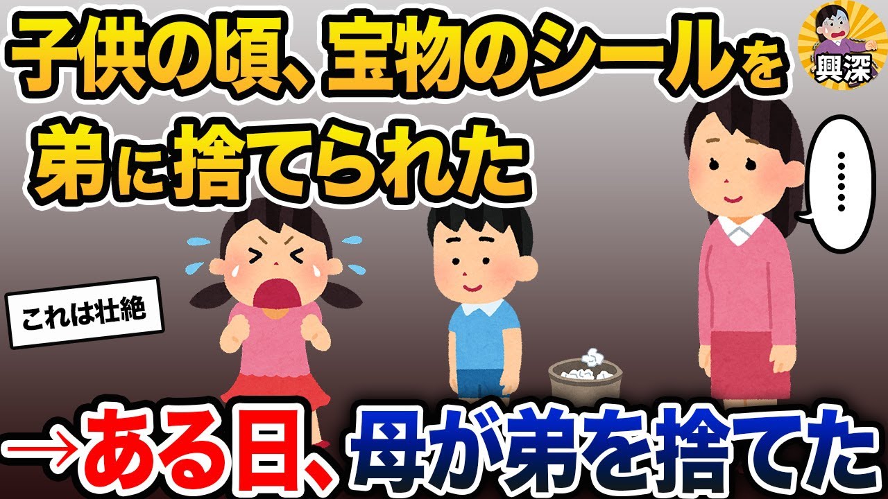 子供の頃、宝物のシールを弟に捨てられた→ある日、母が弟を捨てた【2ch修羅場スレ・ゆっくり解説】