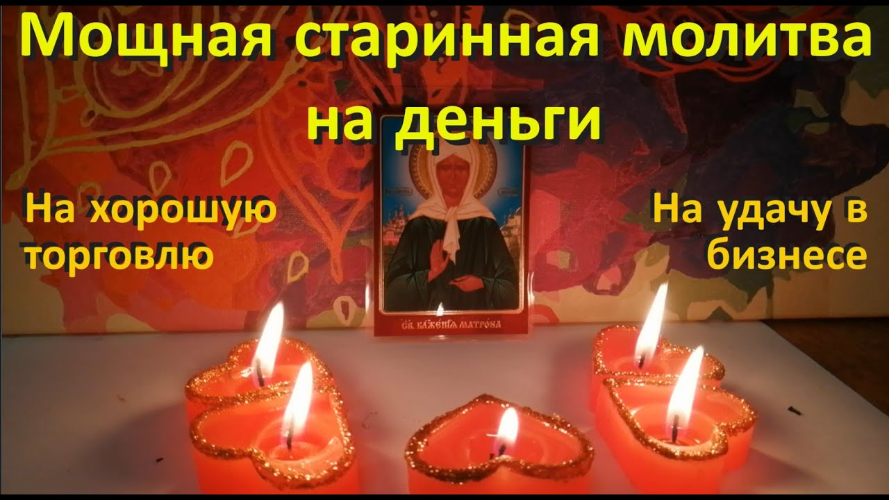 Мощная старинная молитва на деньги, на хорошую торговлю, на удачу в бизнесе. Матрона Московская.