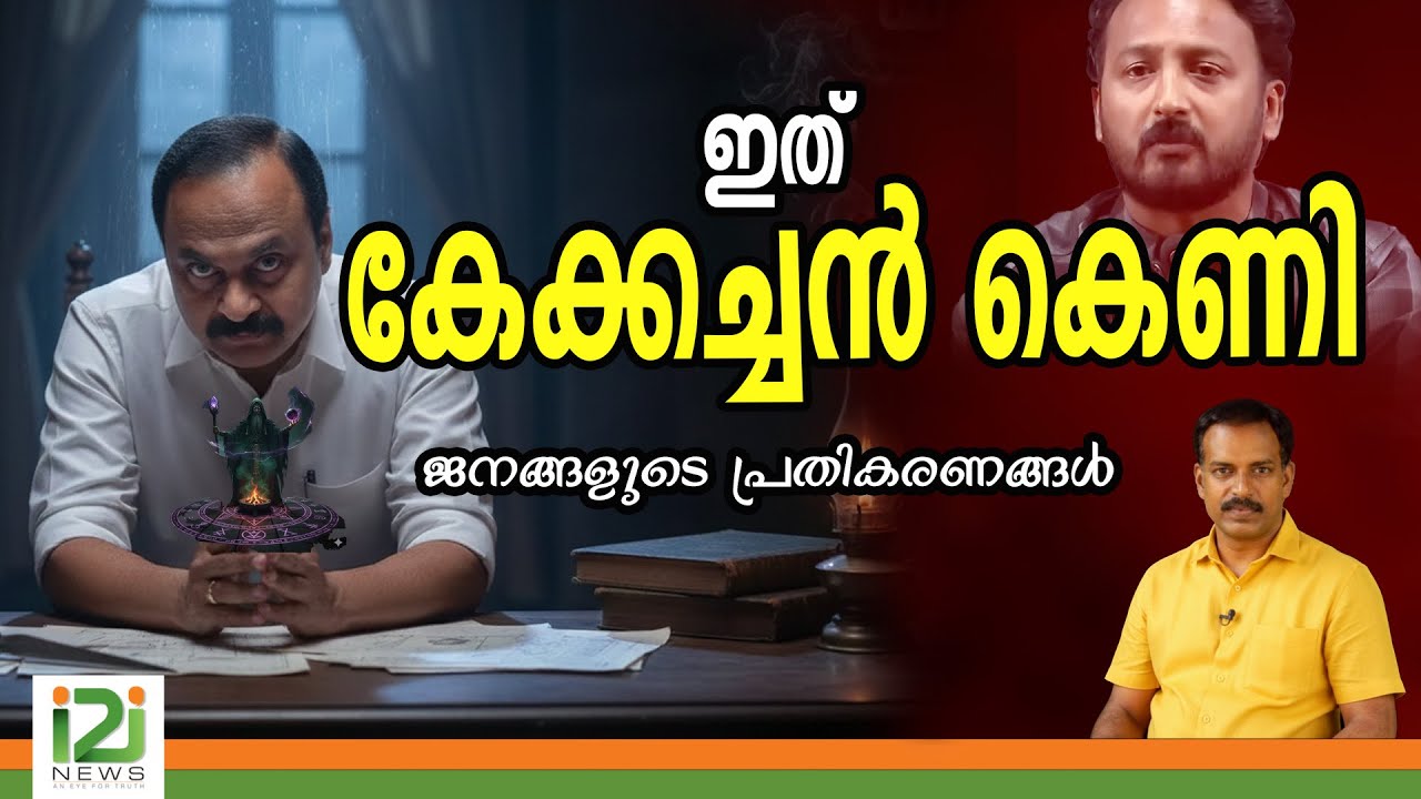 Rahul Mamkootathil | ഇത്  കേക്കച്ചൻ കെണി  ജനങ്ങളുടെ പ്രതികരണങ്ങൾ |i2inews