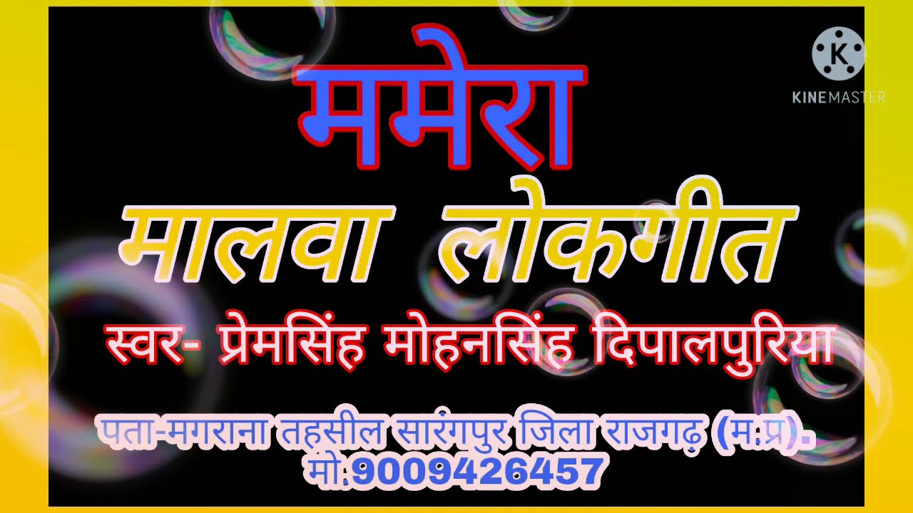 ममेरा मालवा लोक गीत ( स्वर -प्रेमसिंह मोहनसिंह दिपालपुरिया)