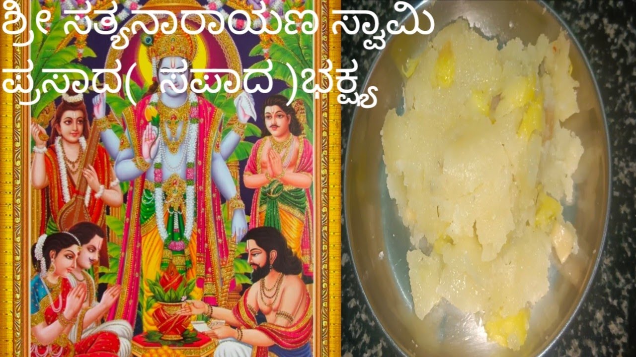🙏🙏ಸತ್ಯನಾರಾಯಣ ಪೂಜೆ ಪ್ರಸಾದ ಸಪಾದ ಭಕ್ಷ್ಯ |Authentic Sapada Bhakshya recipe |Suji halwa |Sajjige😱😱