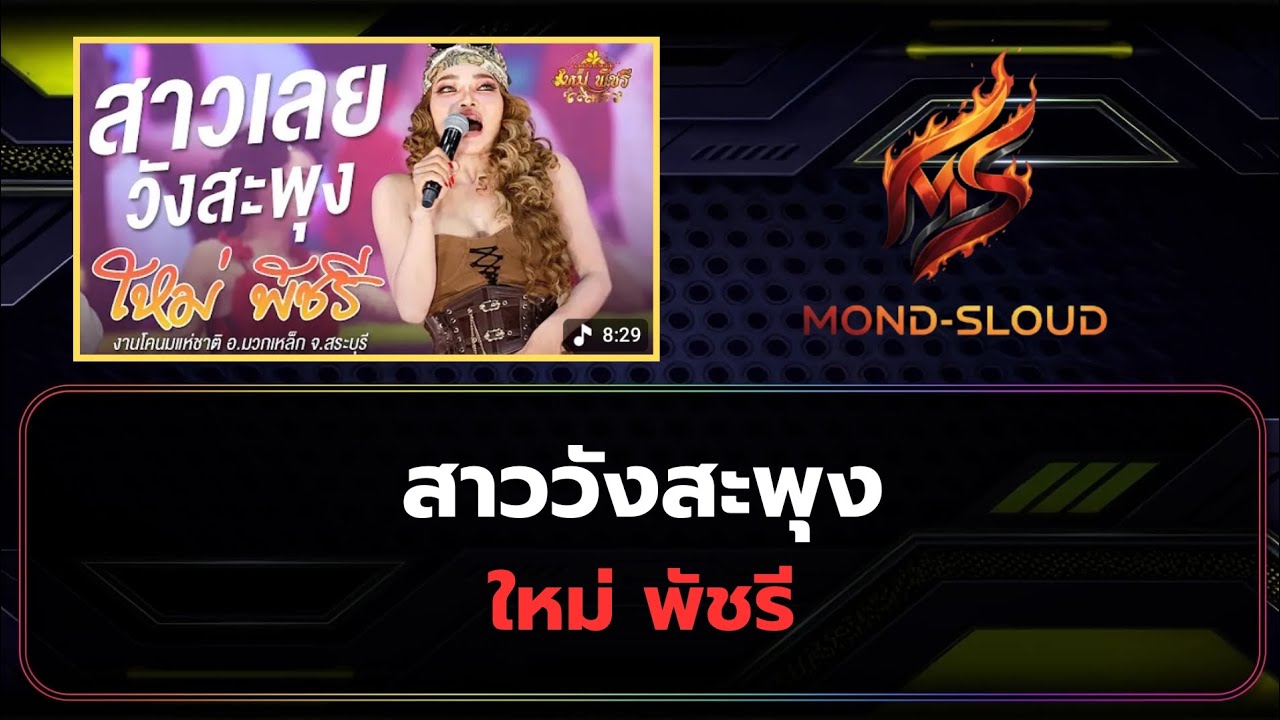 สาววังสะพุง- แสดงสด ใหม่พัชรี