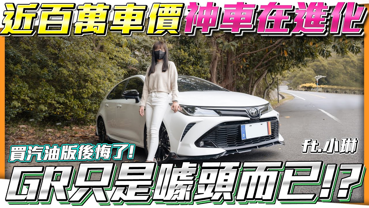 【神車在進化】加了GR真的有這麼厲害嗎?還是只是個噱頭而已!近百萬車價會選擇Altis?ft.小琳