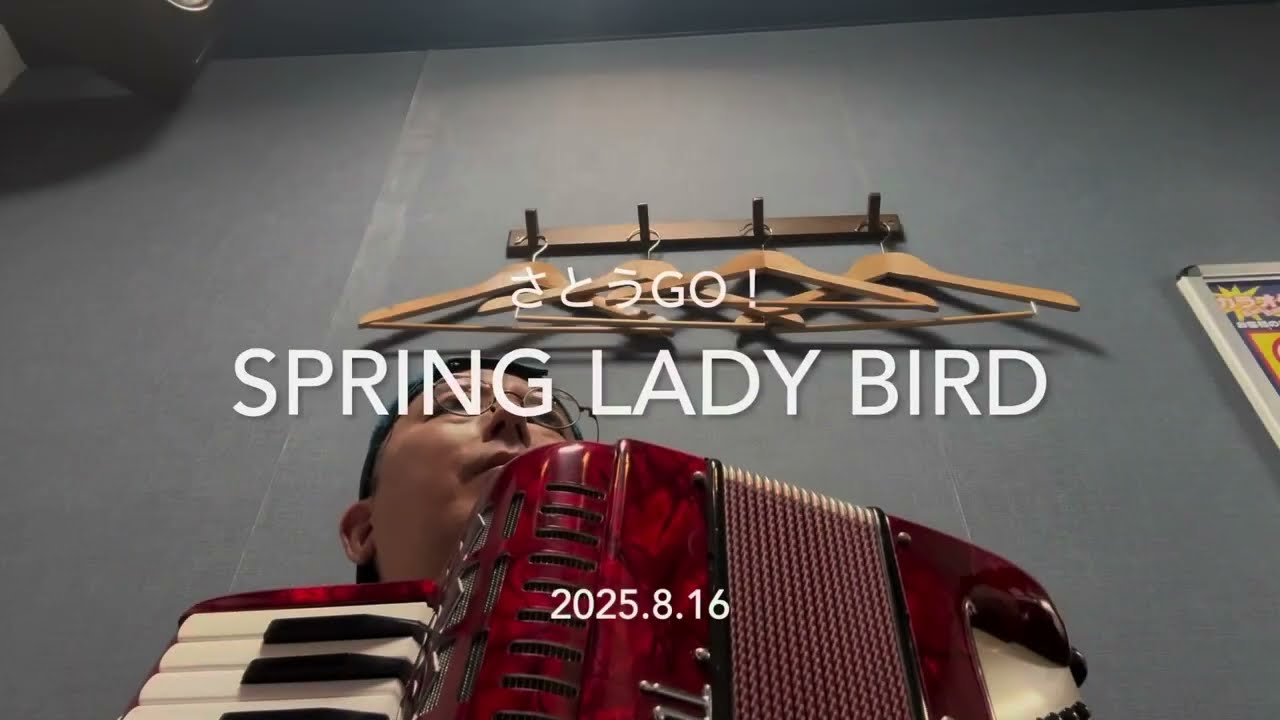 Spring Lady Bird (サンテレビ阪神戦中継のテーマ) accordion by Sato Go(さとうGO！) 2025.8.16