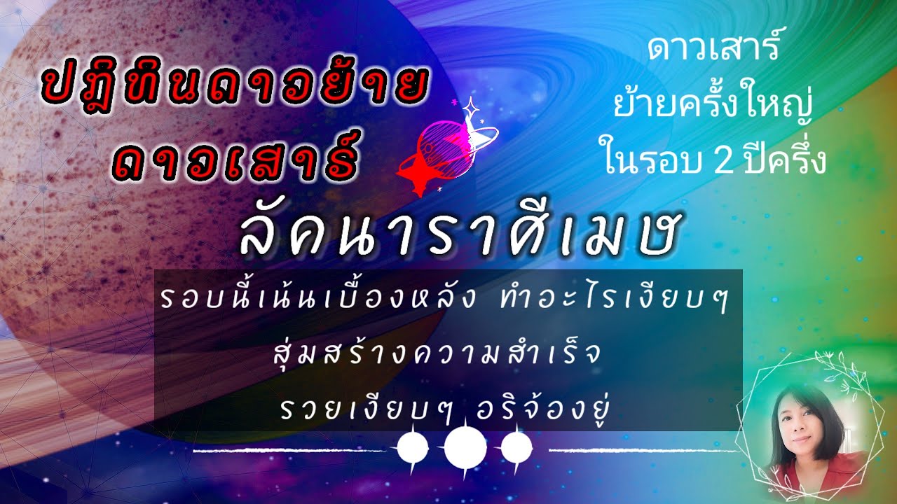#ลัคนาราศีเมษ #ดาวเสาร์ย้าย13กุมภา69 🪐เมษ69ปีแห่งการสะสาง ทิ้งสิ่งเก่าเพื่อรับโชคใหญ่ครั้งสำคัญ♈รวย