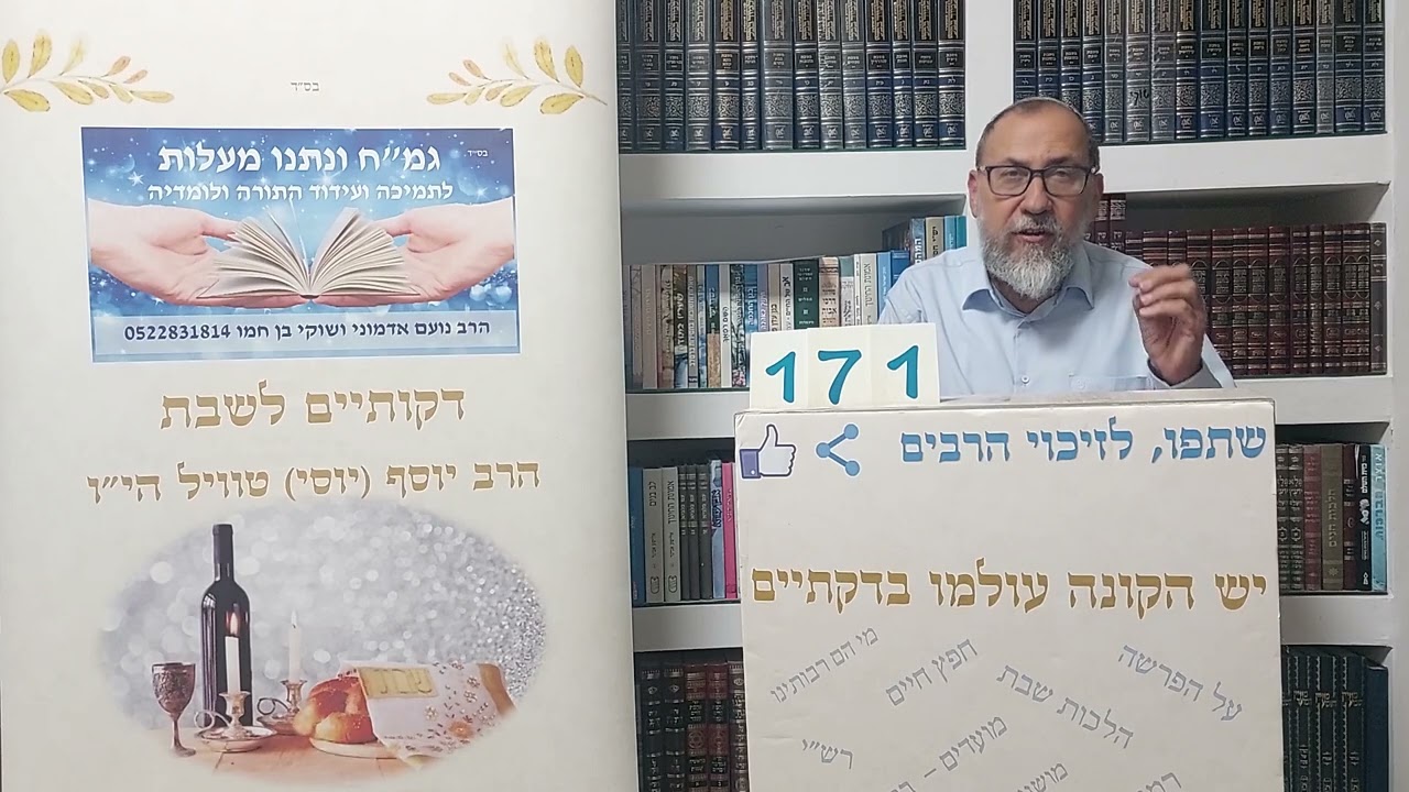 דקתיים לשבת 171  הרב יוסי טוויל הי