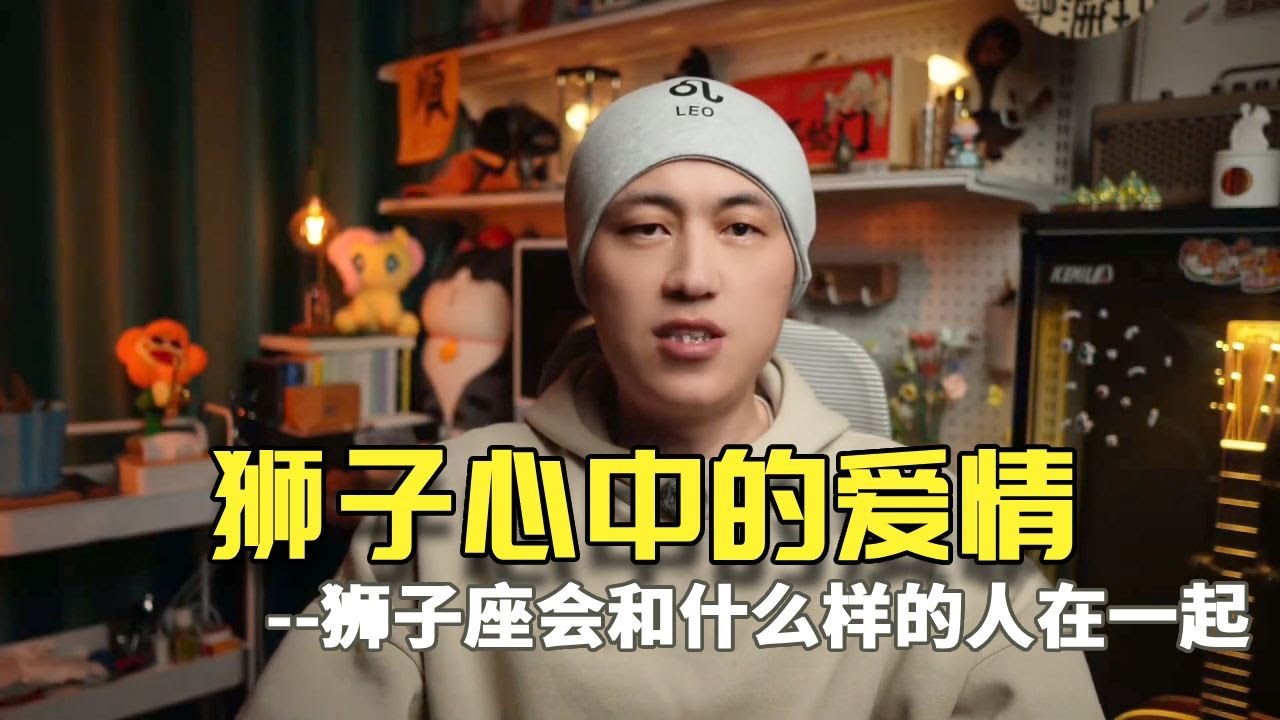 狮子座会和什么样的人在一起？ 带你直击狮子的灵魂，了解狮子心中的爱情。#狮子座 #狮子女 #狮子男 #星座配对 #星座情感