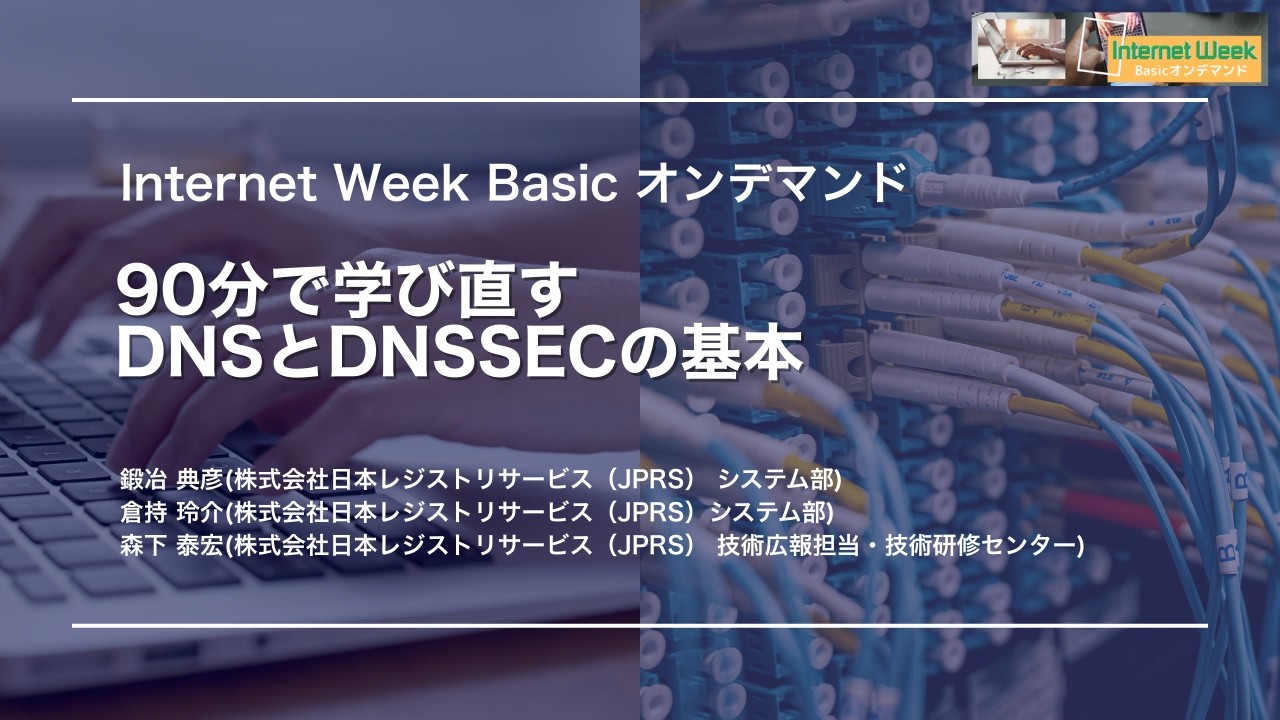 90分で学び直すDNSとDNSSECの基本【Internet Week Basicオンデマンド】