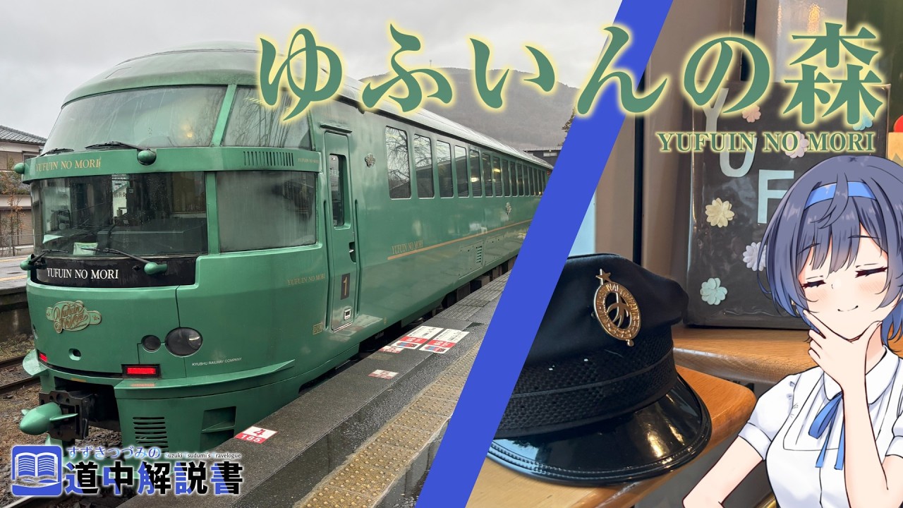 【博多→由布院】観光特急「ゆふいんの森」で行く九州・由布院への旅！（CeVIO解説旅行）