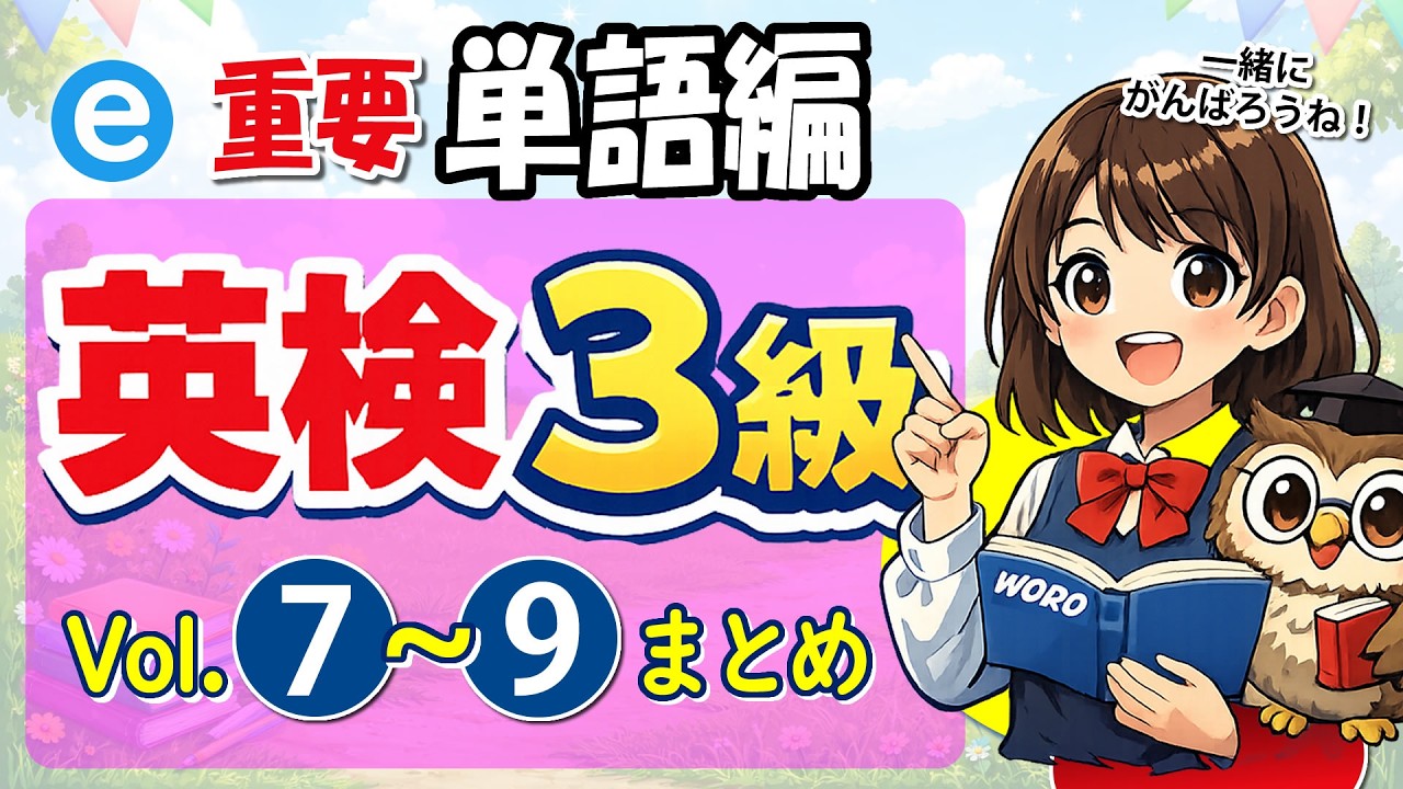英検3級｜単語編｜Vol.07～09まとめ300語 ｜1日10分の聞き流し｜スキマ時間で効率学習♪　小学生、中学生、高校生の英語学習にもおすすめ♬　英検対策　youtube