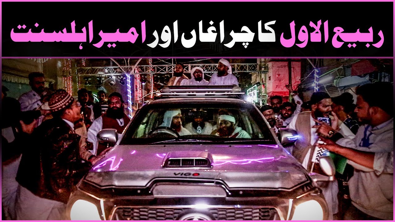 Rabi ul Awal Ka Charagha Aur Maulana Ilyas Qadri | Rabi ul Awal Lighting 2020 | Rabi ul Awal Special