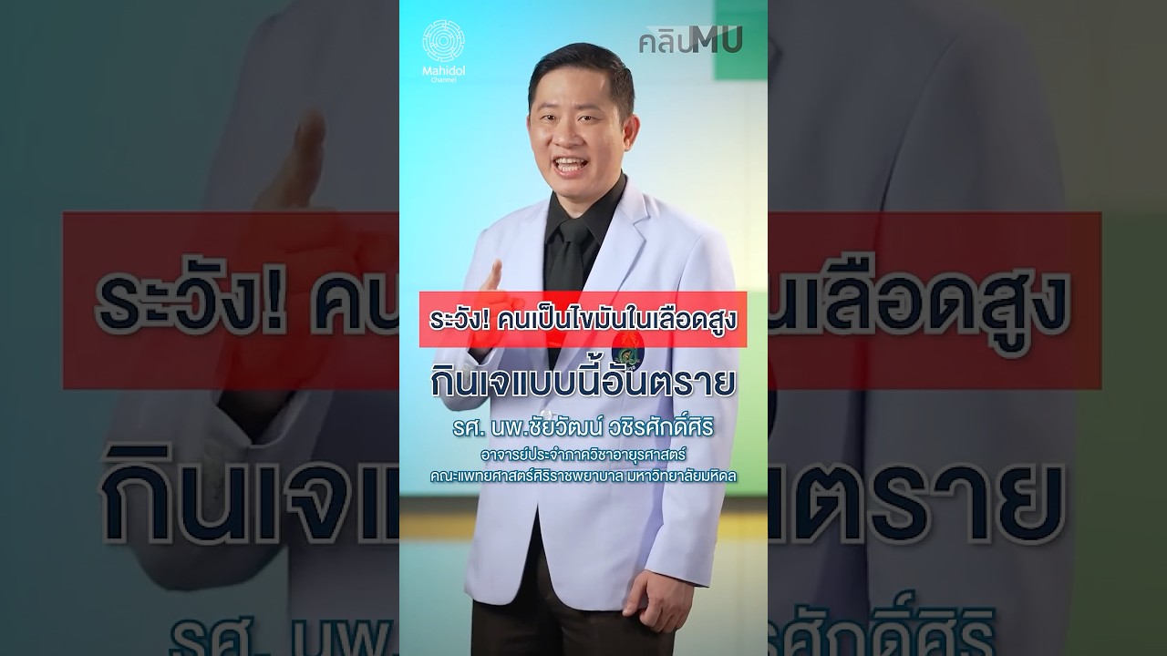 ระวัง! คนเป็นไขมันในเลือดสูงกินเจแบบนี้อันตราย | คลิป MU