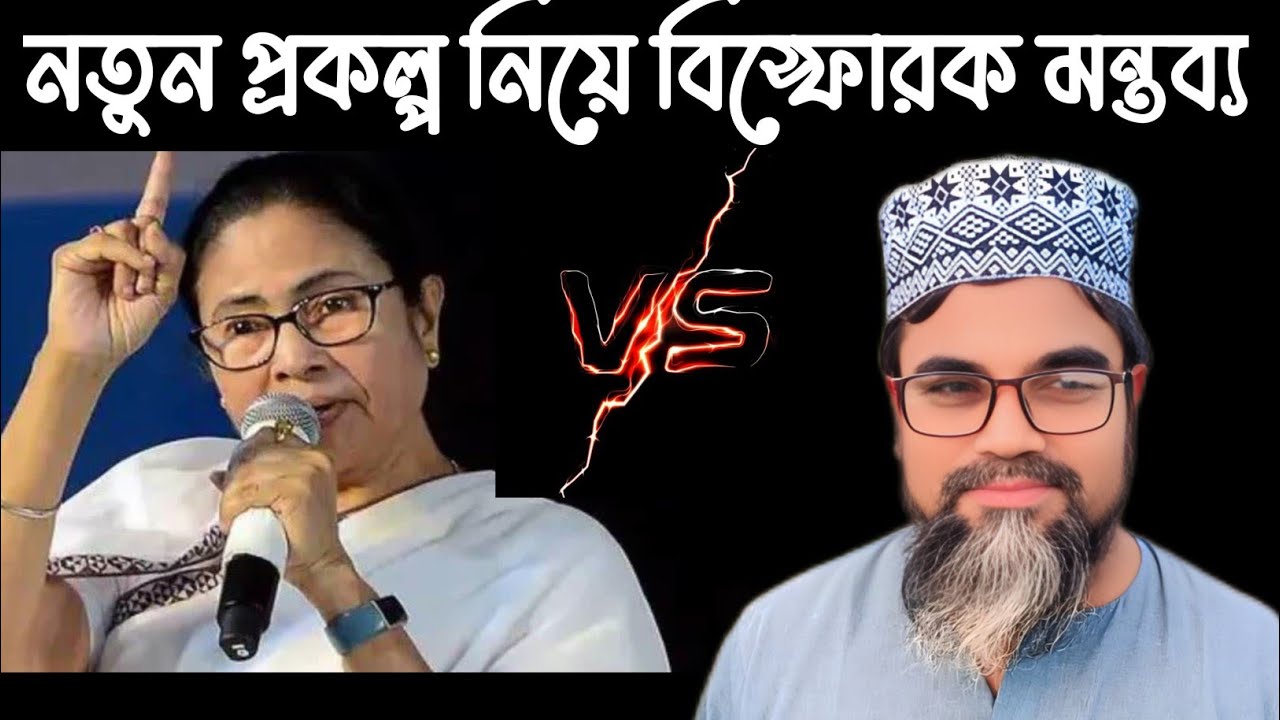 মুখ্যমন্ত্রীর নতুন প্রকল্প নিয়ে বিস্ফোরক মন্তব্য করলেন মাওঃ আব্দুল্লাহিল মারুফ সাহেব